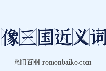 像三国近义词是什么意思的图片